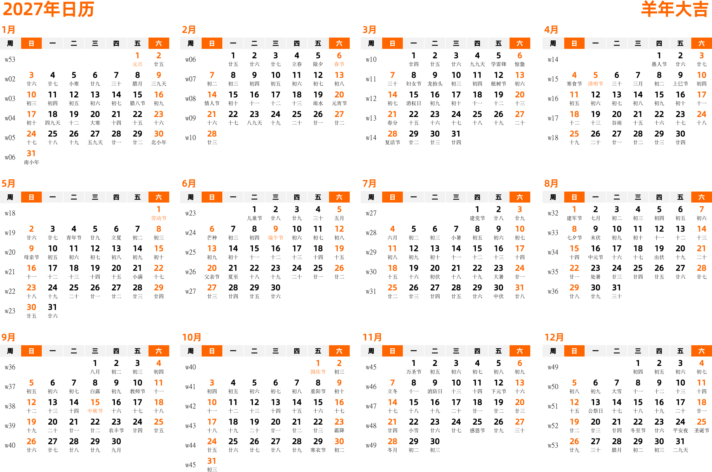 日历表2027年日历 中文版 横向排版 周日开始 带周数 带农历 带节假日调休安排